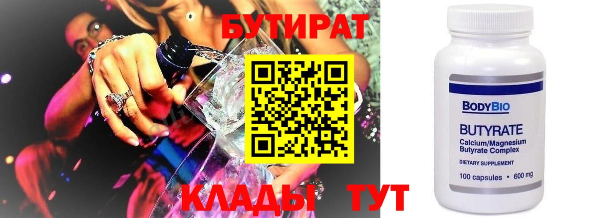 Бутират 99%  Вход с VPN  Ишимбай 
